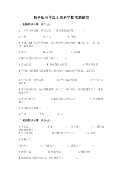 教科版三年级上册科学期末测试卷精品（达标题）.docx