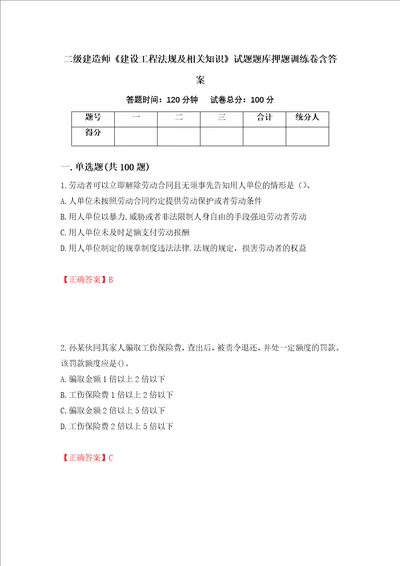 二级建造师建设工程法规及相关知识试题题库押题训练卷含答案77