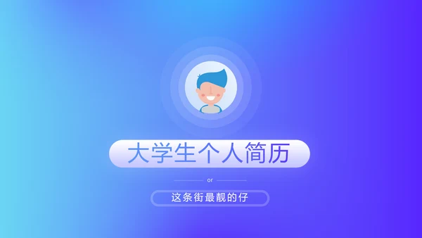 蓝色时尚大学生个人简历自我介绍PPT