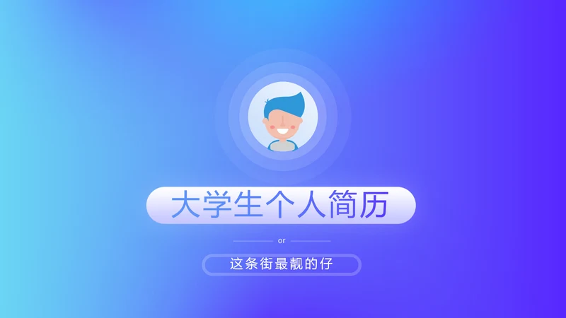蓝色时尚大学生个人简历自我介绍PPT