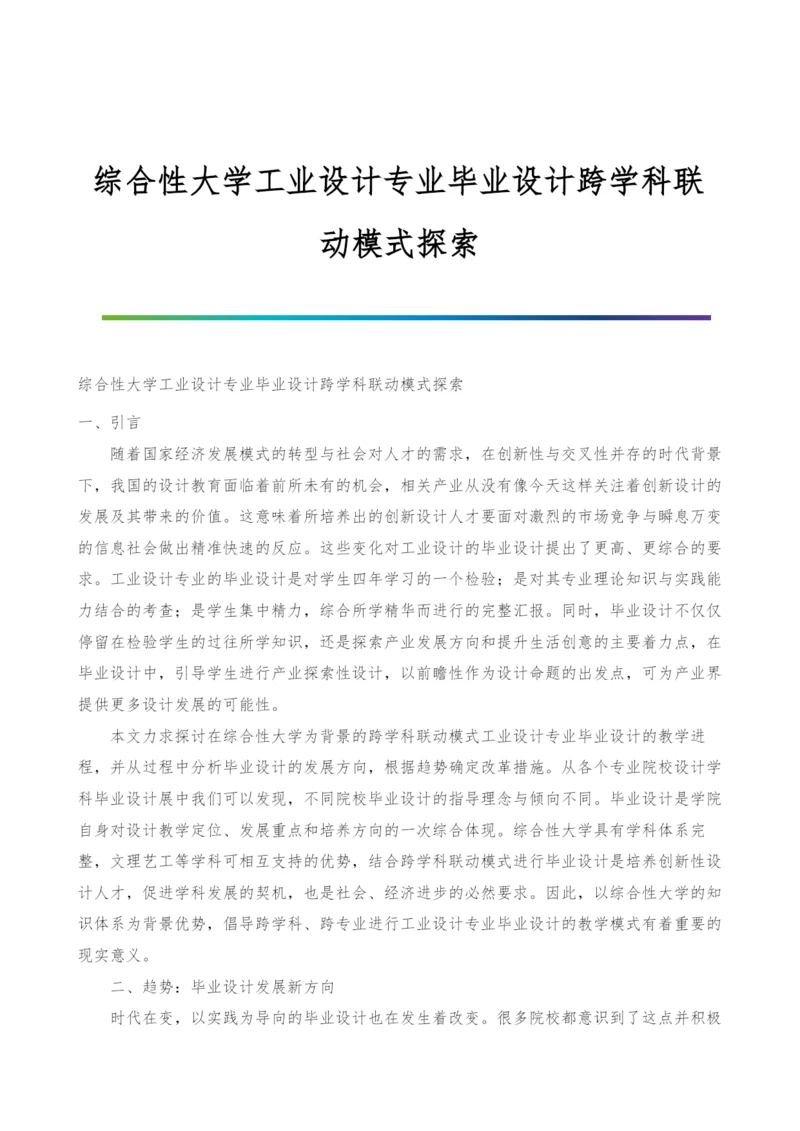 综合性大学工业设计专业毕业设计跨学科联动模式探索.docx