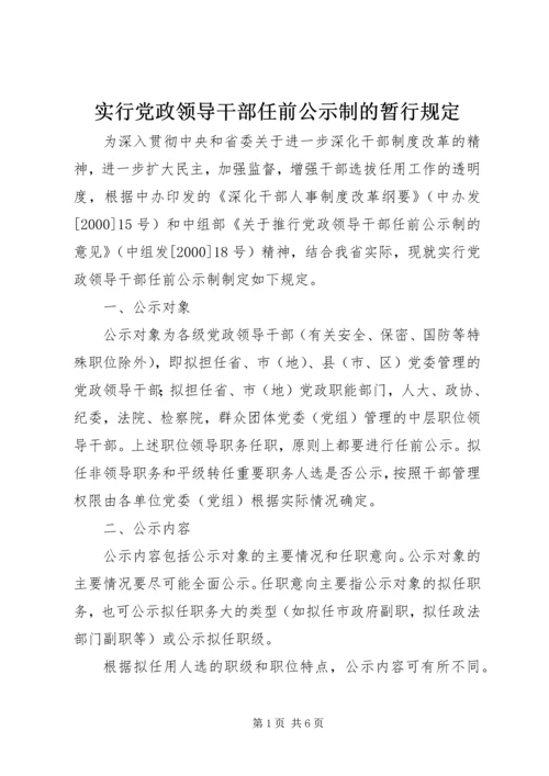 实行党政领导干部任前公示制的暂行规定.docx