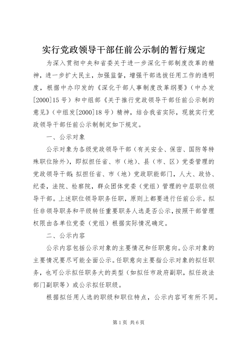 实行党政领导干部任前公示制的暂行规定.docx