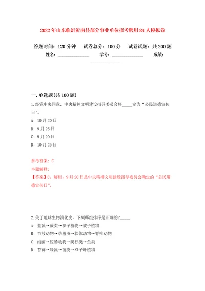 2022年山东临沂沂南县部分事业单位招考聘用84人强化模拟卷第2次练习