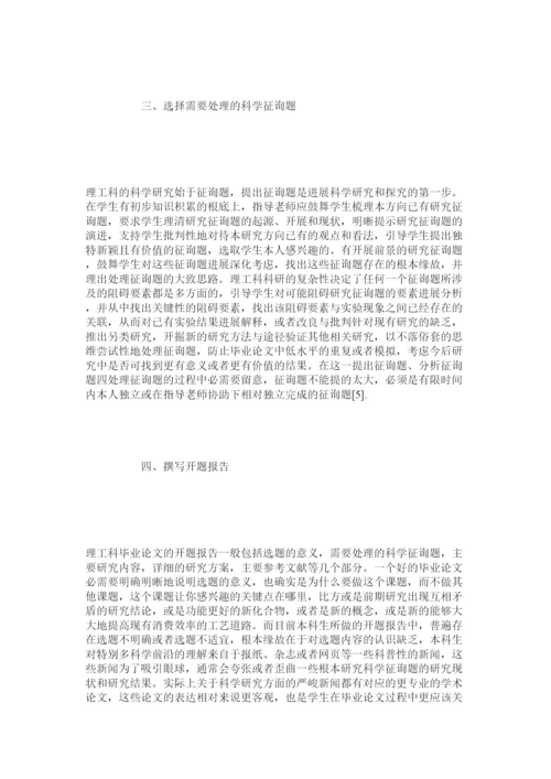 【精编】提高理ۥ工科本科生毕业论文开题创新性的具体思路精选.docx