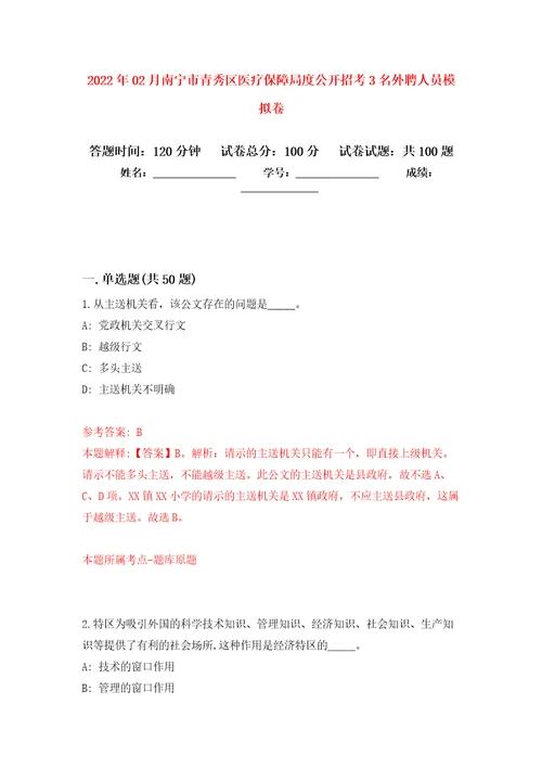 2022年02月南宁市青秀区医疗保障局度公开招考3名外聘人员公开练习模拟卷第8次