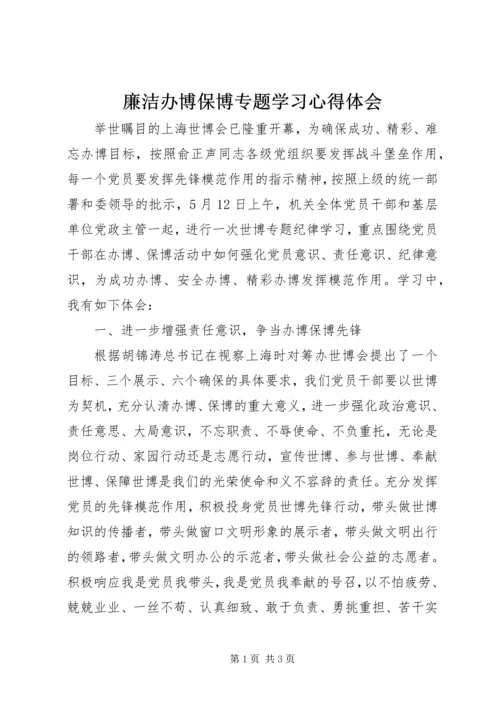 廉洁办博保博专题学习心得体会 (2).docx