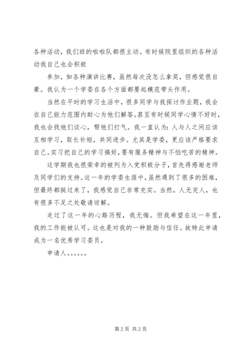 优秀学习委员申请书 (3).docx