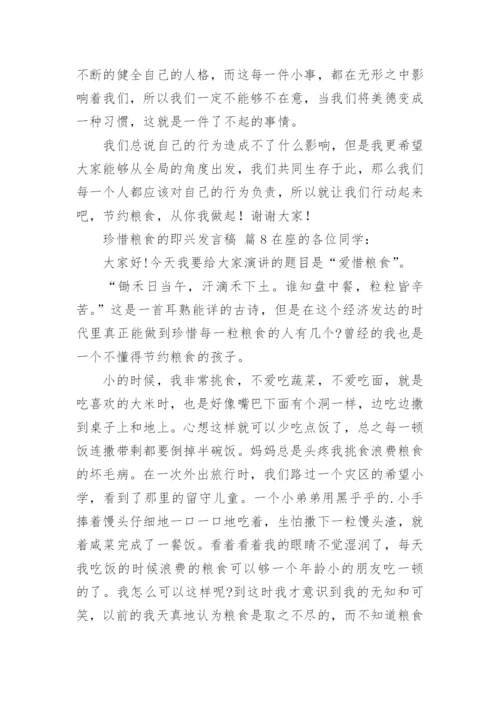 珍惜粮食的即兴发言稿.docx