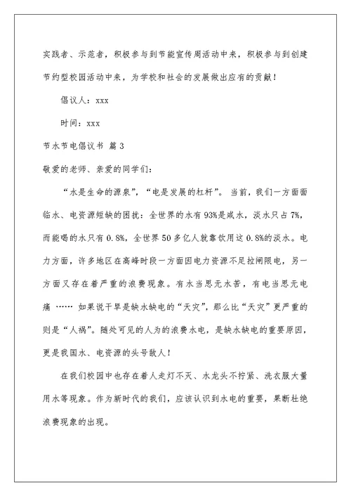 2022关于节水节电倡议书汇总七篇