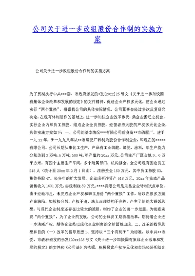 公司关于进一步改组股份合作制的实施方案