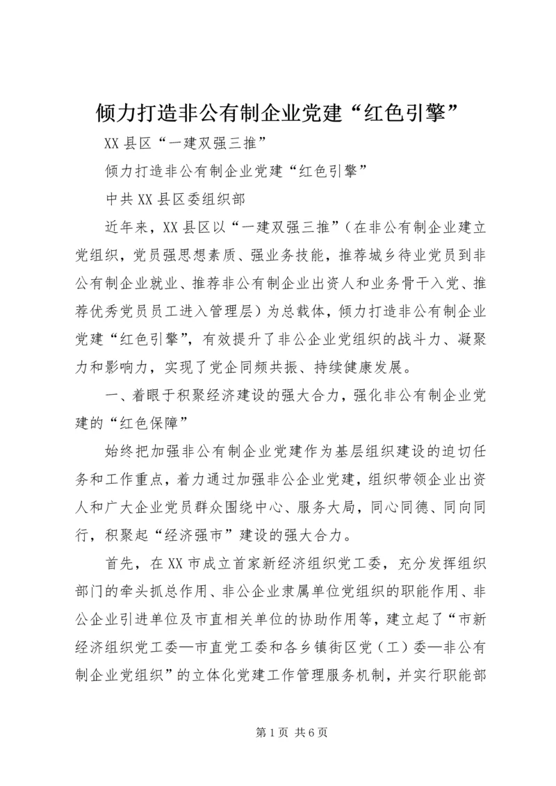 倾力打造非公有制企业党建“红色引擎”.docx