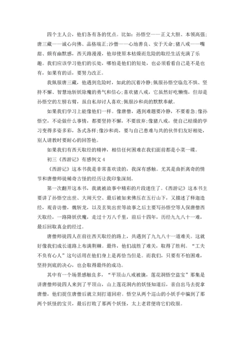 初三《西游记》有感例文.docx
