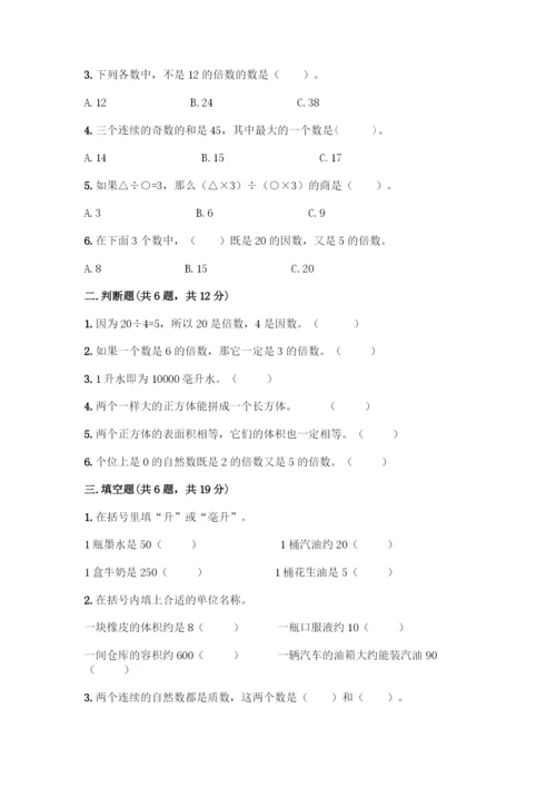 人教版五年级下册数学期末测试卷及参考答案【考试直接用】.docx
