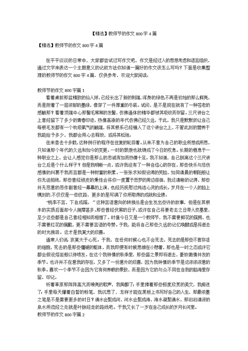 【精选】教师节的作文800字4篇