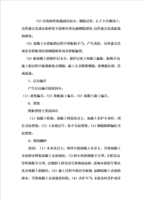 混凝土一般缺陷修补方案新