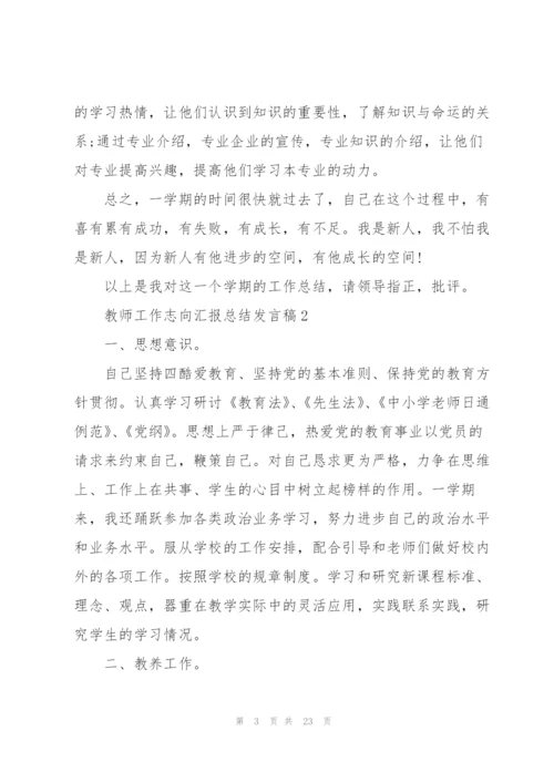 教师工作志向汇报总结发言稿5篇.docx