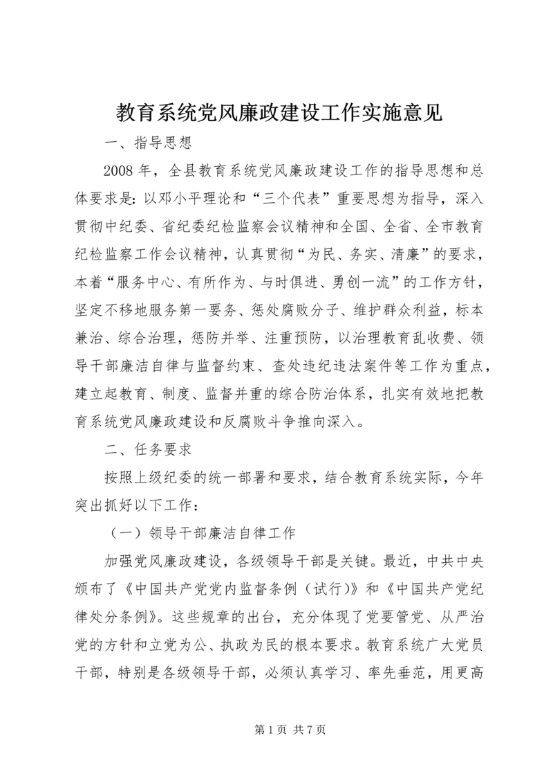 教育系统党风廉政建设工作实施意见.docx