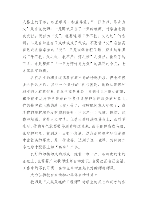 大力弘扬教育家精神心得体会（15篇）.docx