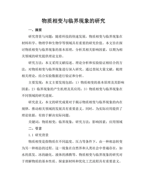 物质相变与临界现象的研究