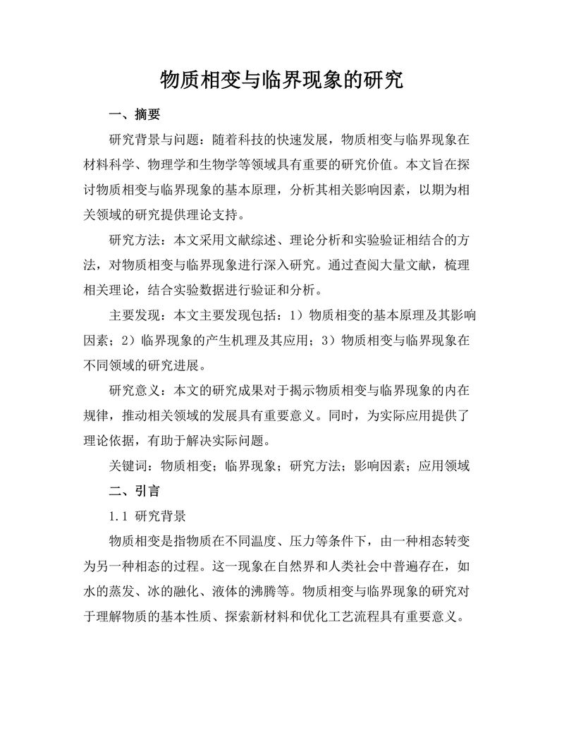 物质相变与临界现象的研究