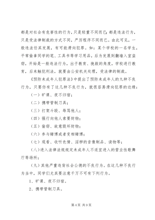 《预防未成年人犯罪法》法制宣传讲稿.docx