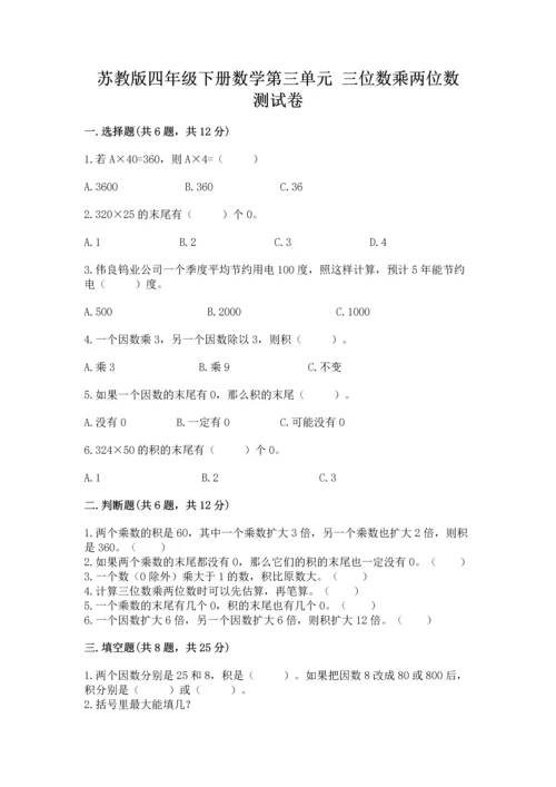 苏教版四年级下册数学第三单元 三位数乘两位数 测试卷含完整答案（精选题）.docx