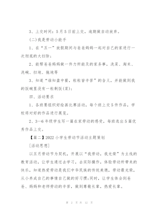 2022小学生劳动节活动主题策划5篇.docx