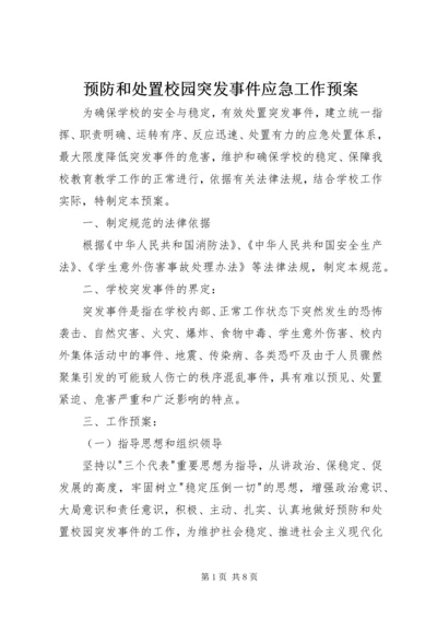 预防和处置校园突发事件应急工作预案.docx