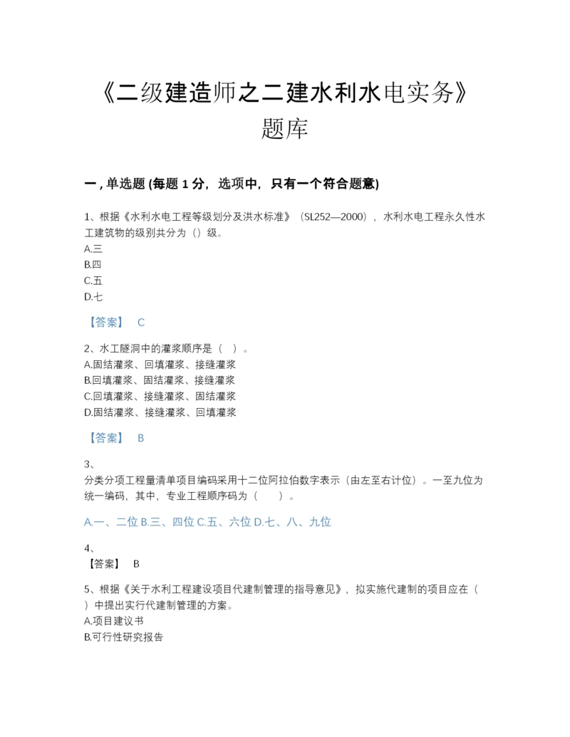 2022年云南省二级建造师之二建水利水电实务自测预测题库及一套答案.docx