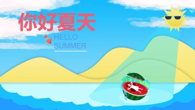 蓝色小清新你好夏天PPT模板