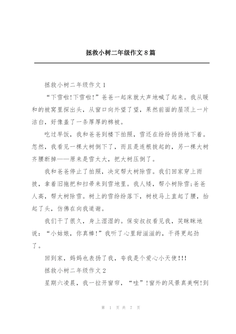 拯救小树二年级作文8篇.docx