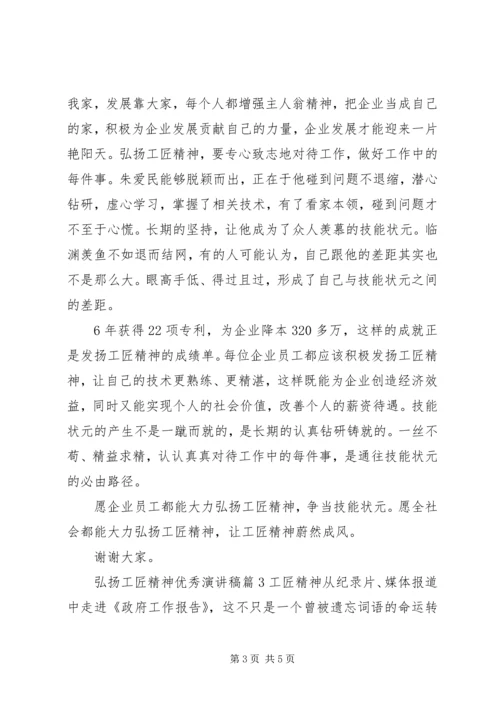 关于弘扬工匠精神优秀演讲稿.docx