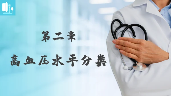 高血压健康指南通用PPT模板