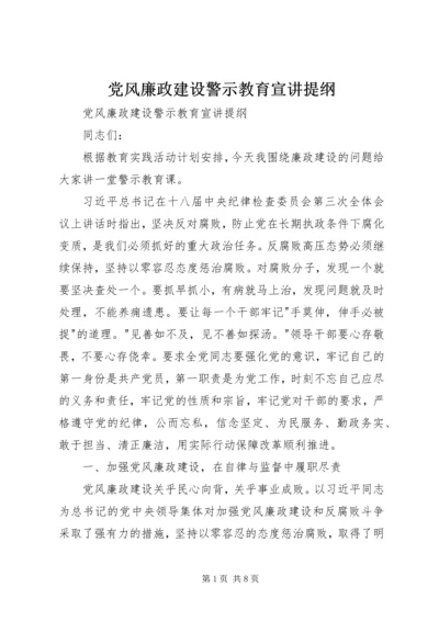 党风廉政建设警示教育宣讲提纲.docx