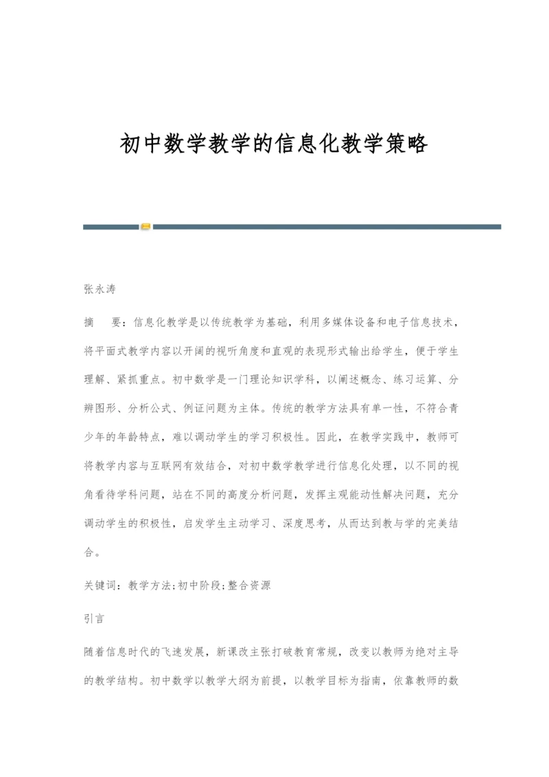 初中数学教学的信息化教学策略.docx