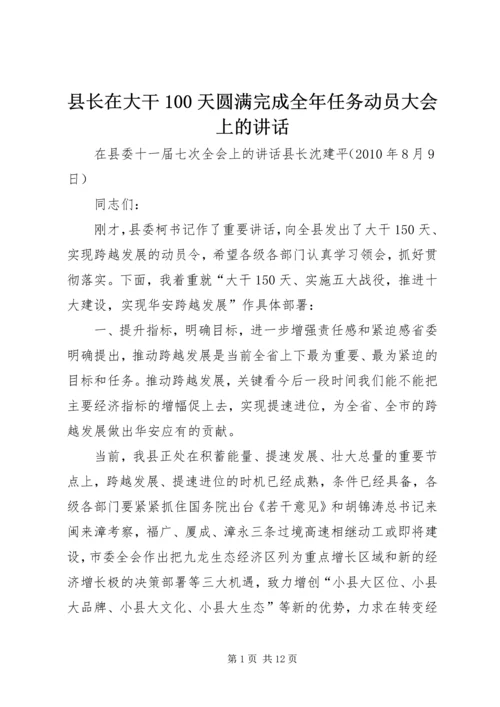 县长在大干100天圆满完成全年任务动员大会上的讲话.docx