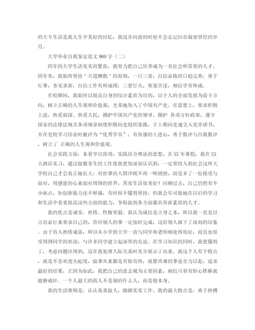 精编之大学毕业自我鉴定范文900字.docx