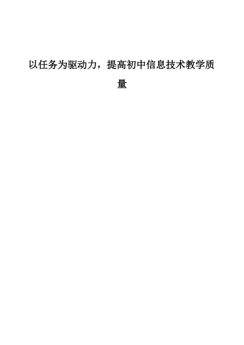 以任务为驱动力-提高初中信息技术教学质量.docx