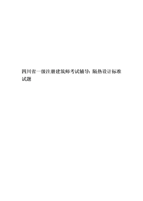 四川省一级注册建筑师考试辅导：隔热设计标准试题