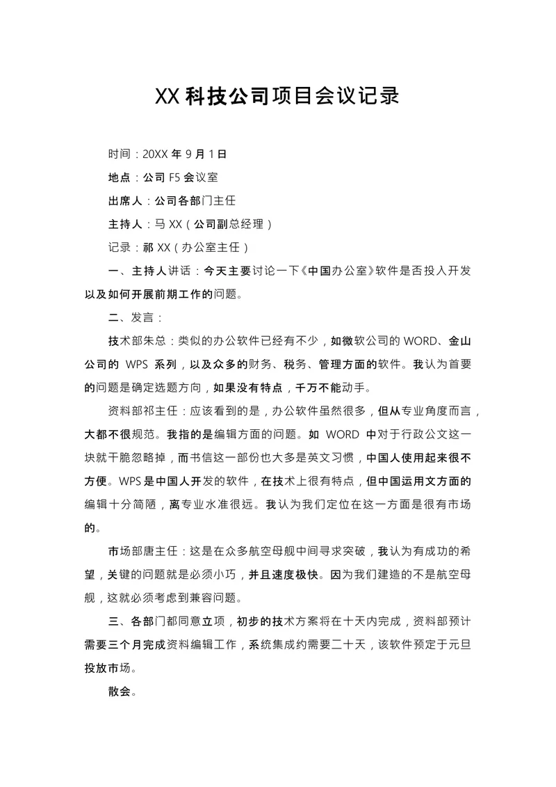 公司项目会议记录