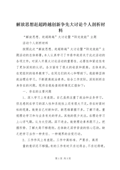 解放思想赶超跨越创新争先大讨论个人剖析材料 (3).docx