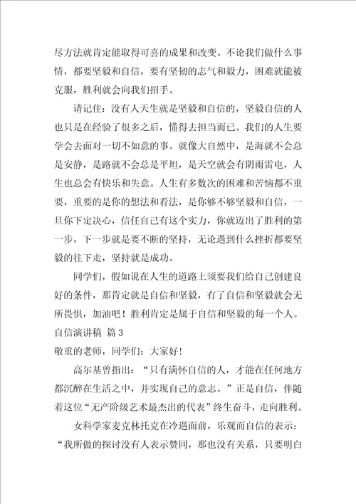 2022自信演讲稿模板汇编9篇