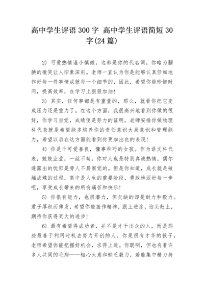 高中学生评语300字 高中学生评语简短30字(24篇).docx