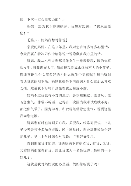 我想对妈妈说作文450字.docx