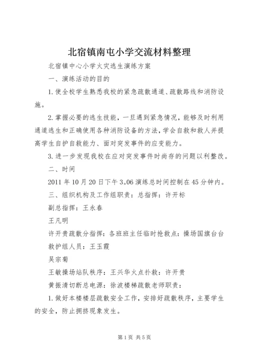 北宿镇南屯小学交流材料整理.docx