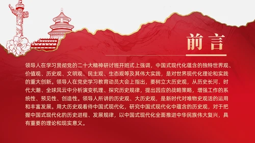 复古红色中国式现代化蕴含的历史观党课微党课PPT党建