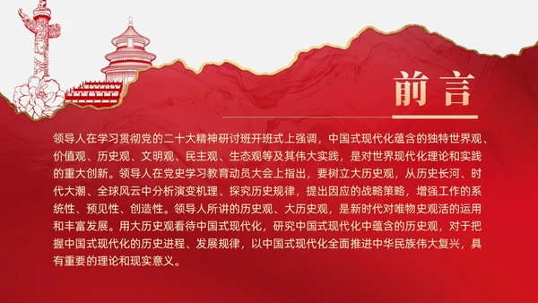 复古红色中国式现代化蕴含的历史观党课微党课PPT党建