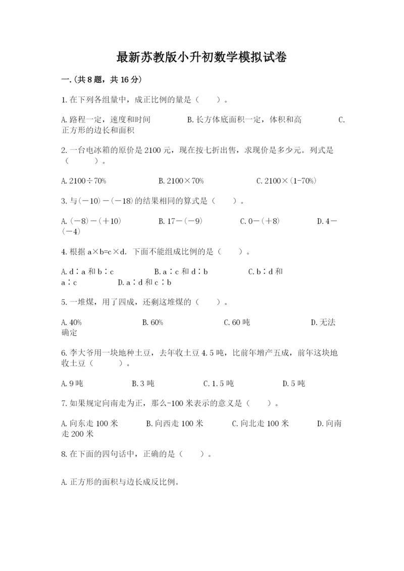 最新苏教版小升初数学模拟试卷带答案（考试直接用）.docx