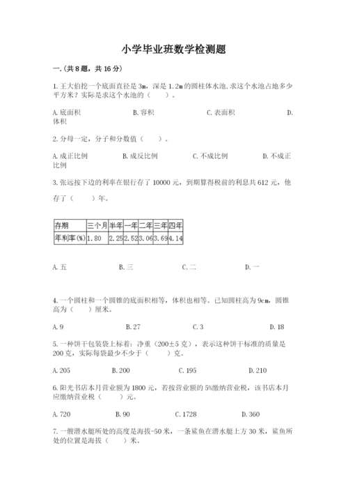 小学毕业班数学检测题附参考答案（实用）.docx
